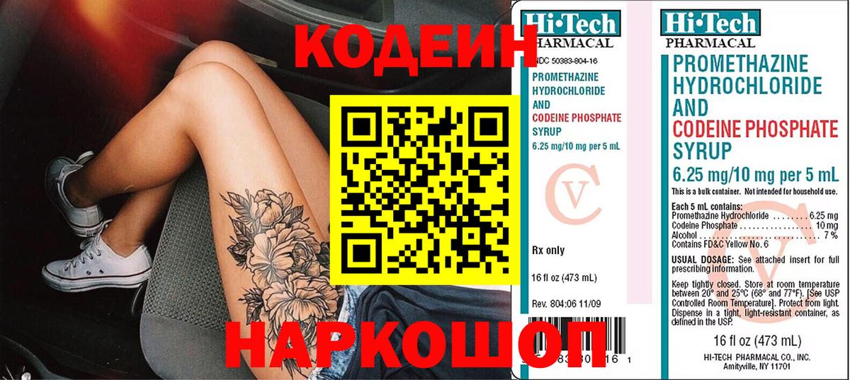 Codein напиток Lean (лин) Кумертау